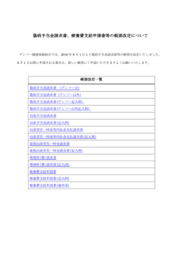 2016.08.01 傷病手当金請求書、療養費支給申請書等の帳票改定について