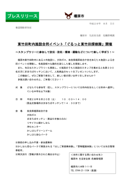 東竹田町内施設合同イベント「ぐるっと東竹田探検隊」開催（PDF