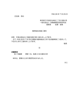 【会員の皆様へ】H28/7/28臨時総会決議事項ご通知