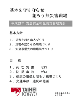 基本を守り守らせ 創ろう無災害職場