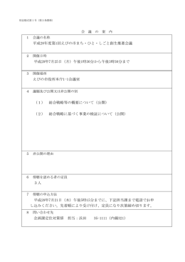 平成28年度第1回えびの市まち・ひと・しごと創生推進会議 (PDFファイル