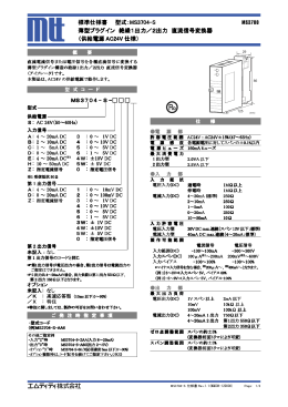標準仕様書 型式：MS3704-S MS3700 薄型プラグイン 絶縁1出力／2