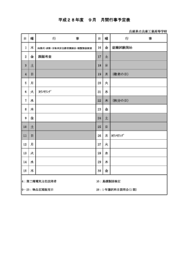 平成28年度 9月 月間行事予定表