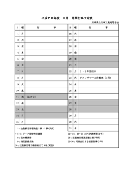 平成28年度 8月 月間行事予定表