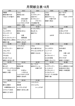 月間献立表・8月