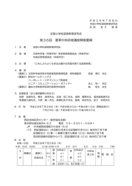 第36回 夏季中央研修講座開催要綱