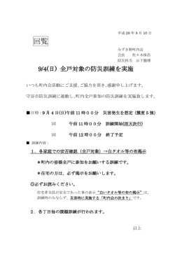 9/4全戸対象防災訓練のご案内