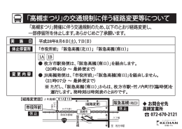 高槻祭りの開催に伴う経路変更等について