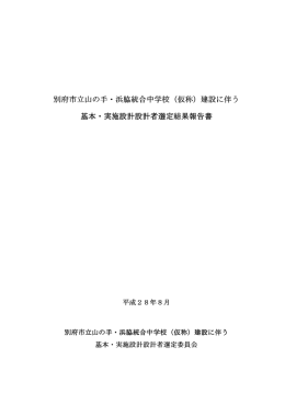 別府市立山の手・浜脇統合中学校（仮称）建設に伴う 基本・実施設計設計