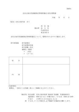 別紙6 北名古屋市児童館指定管理者選定に係る質問書 平成 年 月 日