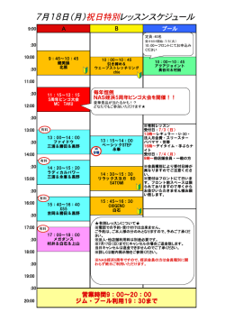 7月18日（月）祝日特別レッスンスケジュール
