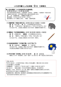 9月行事案内 - いわき市暮らしの伝承郷