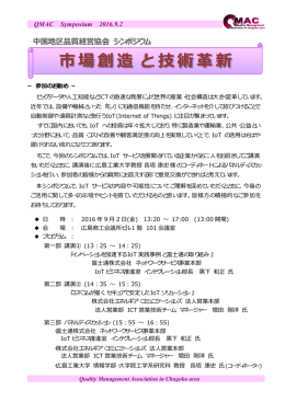 市場創造 と 技術革新 - 中国地区品質経営協会