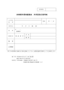 四條畷市環境審議会 市民委員応募用紙
