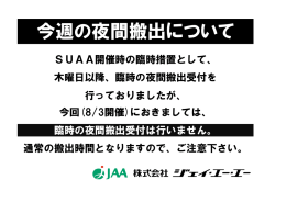 今週の夜間搬出について