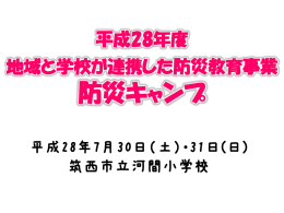 31日（日） 河間地区子ども会育成連合会のご協力のもと 防災キャンプを