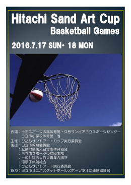 主催：ひたちサンドアートカップ実行委員会 後援：日立市教育委員会