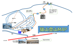 下山口 登山口 - スノーリゾート猫山