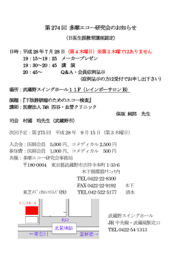 第274 回 多摩エコー研究会のお知らせ