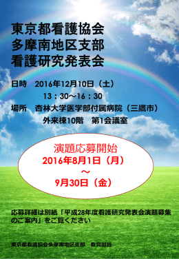 東京都看護協会 多摩南地区支部 看護研究発表会