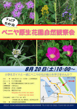 ベニヤ原生花園自然観察会