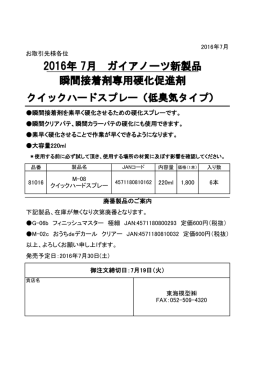 2016年 7月 ガイアノーツ新製品 瞬間接着剤専用硬化促進剤