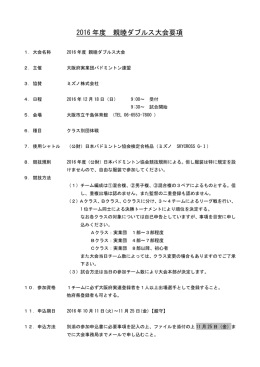 2016 年度 親睦ダブルス大会要項