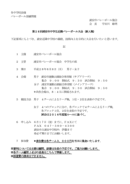 各中学校長様 バレーボール部顧問様 浦安市バレーボール協会 会 長