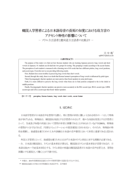 韓国人学習者にbる日本語母音の長短の知覚における母方言の アクtント