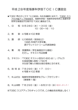 平成 28年度海事科学部TOEIC講習会