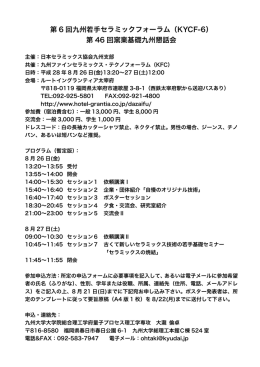 第 6 回九州若手セラミックフォーラム（KYCF