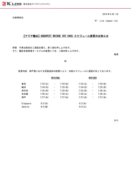 BUDAPEST BRIDGE VOY.040S スケジュール変更のお知らせ