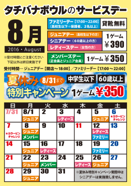 8月のサービスデーカレンダーを更新しました。