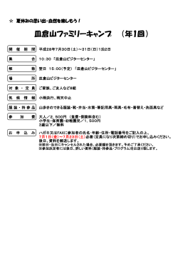 皿倉山ファミリーキャンプ （年1回）