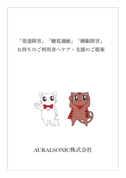 AURALSONIC株式会社