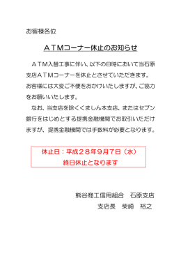 石原支店ATMコーナー休止のお知らせ