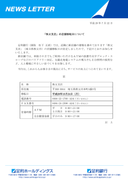 平成 28 年 7 月 22 日 「秩父支店」の店舗移転日について 足利銀行