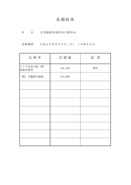 【見積結果】災害備蓄用食料及び飲料水