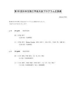 第 68 回日本生物工学会大会プログラム正誤表