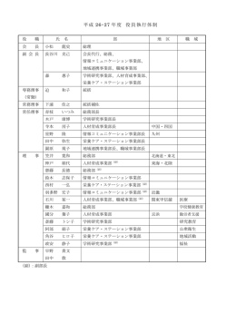 平成 26・27 年度 役員執行体制