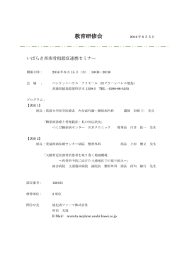 いばらき西南骨粗鬆症連携セミナー