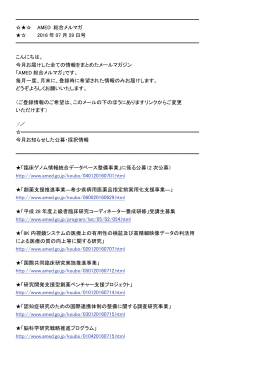 7月配信分 - 国立研究開発法人日本医療研究開発機構
