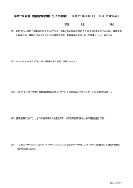 平成 28 年度 前期定期試験 分子生物学 （平成 28 年 8 月 1 日、担当