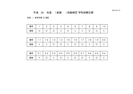 平成 28 年度 （ ） 前期 技能検定 学科試験正解
