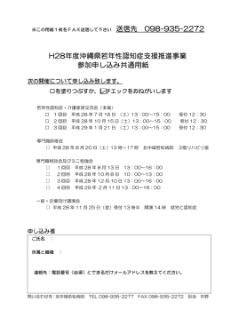 H28年度沖縄県若年性認知症支援推進事業 参加申し込み共通用紙