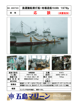 NO.280720 漁運搬船兼灯船・地場造船19.60t 1978y