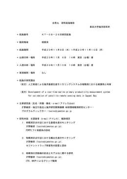 淡青丸 研究航海報告 東京大学海洋研究所 * 航海番号 KT－08－29次