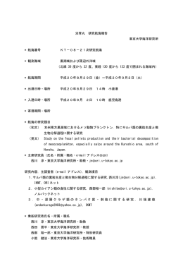 淡青丸 研究航海報告 東京大学海洋研究所 * 航海番号 KT－08－21次