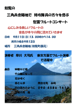 知覧の 三角兵舎跡地で 特攻隊員の方々を偲ぶ 慰霊フルートコンサート