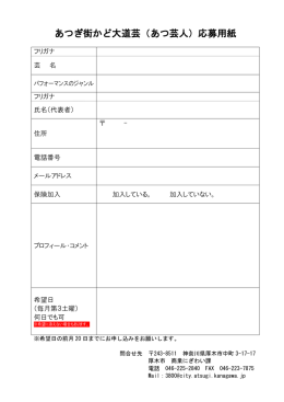 （あつ芸人）応募用紙